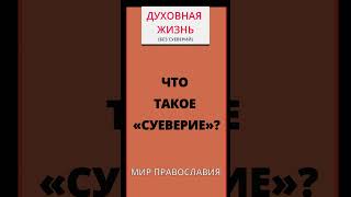 Что Такое «Суеверие» И Чем Опасно?