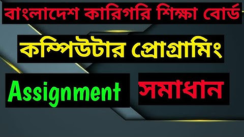 বিএম কম্পিউটার প্রোগ্রামিং এসাইনমেন্ট সমাধান | BM Computer Programming Assignment Solution |