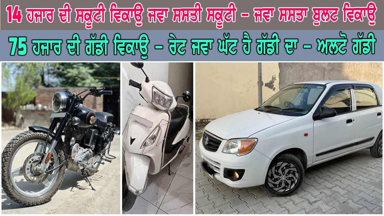 ਪੁੱਤਾ ਦੀ ਵਾਂਗ ਸਾਂਭ ਕੇ ਰੱਖੀਆ ਹੋਈਆ ਨੇ ਮਸ਼ੀਨਰੀਆ ਸਾਰੀਆ - ਸਸਤੀ ਵੇਚਣੀਆ ਪੈ ਰਹੀ ਨੇ - 14 ਹਜਾਰ ਦੀ ਸਕੂਟੀ ਵਿਕਾਉ..