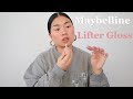 黄皮小麦肌美宝莲玻尿酸丰盈唇蜜无滤镜试色分享｜对比Fenty Beauty gloss bomb｜Maybelline Lifter Gloss on medium skin