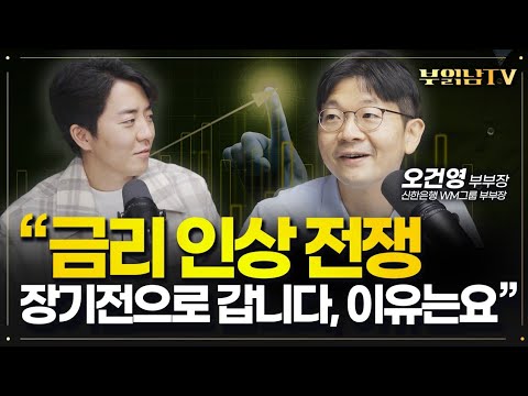 &amp;quot;<strong>금리</strong> 인상발 눈치싸움, 생각보다 오래 갑니다. 이유는요....&amp;quot; [<strong>신한은행</strong> 오건영 부부장 2부]