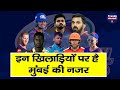 Mumbai Indians IPL 2022 Mega Auction में किन Players को ख़रीद सकती है ?