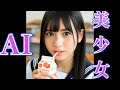 【AI美少女】MV♪フルコンボかわいい‼【生成AI動画】