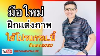 มือใหม่ฝึกแต่งภาพใช้โปรแกรมไหนดี? คลิปนี้มีคำตอบ!! (อับเดท2020) screenshot 2