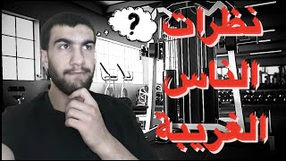 ليش الكل عينه عليك بأول يوم الك بالجيم ؟؟؟؟