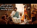 يسوع تزوج عشرة ودخل بخمسة فى ليلة واحدة حوار للدكتور محمد مع مسيحي