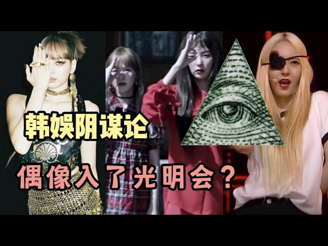 Conspiracy Theory · Illuminati] Kpop BLACKPINK BIGBANG RED VELVET are  members of Illuminati? - YouTube