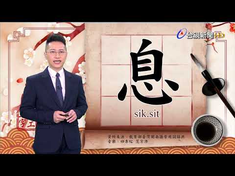 2022.11.21.台視台語新聞主播郭于中逐工一字「息」（sik.sit）