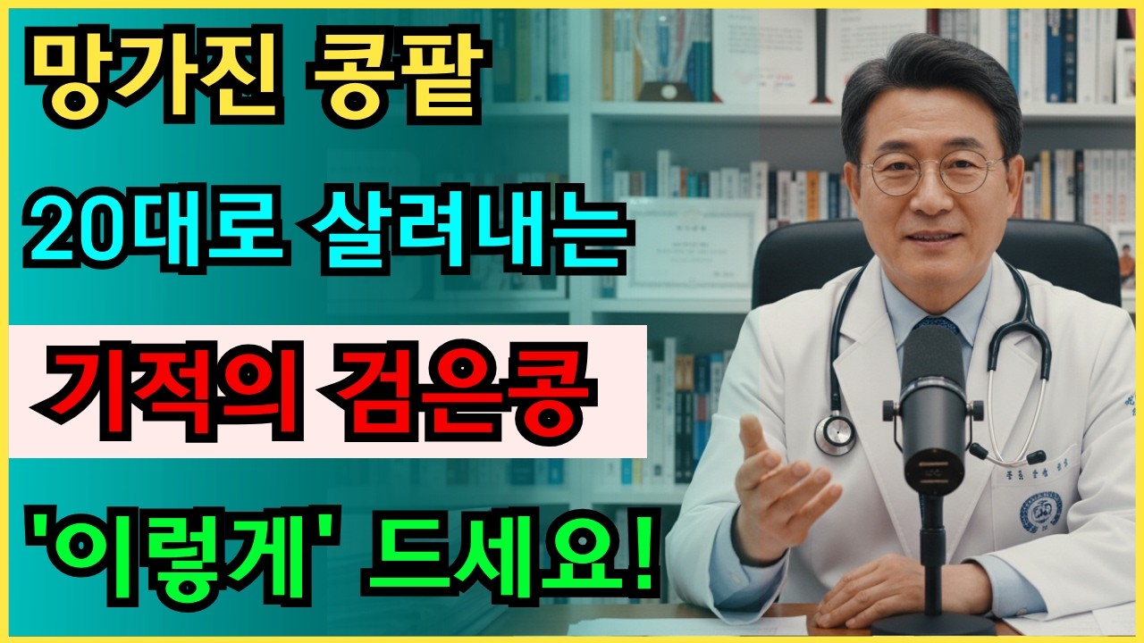 50대 이상 필독! 망가진 신장을 20대로 되돌리는 단 하나의 '검은콩 해독법' #신장살리기 #만성신부전