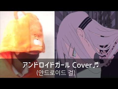 【KonoChi】アンドロイドガール『안드로이드 걸』 Cover♬