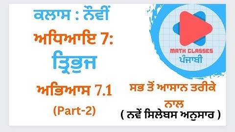 Exercise 7.1(Part-2) in Punjabi || Chapter 7: Triangles || Class 9th PSEB || NCERT Math Sol.
