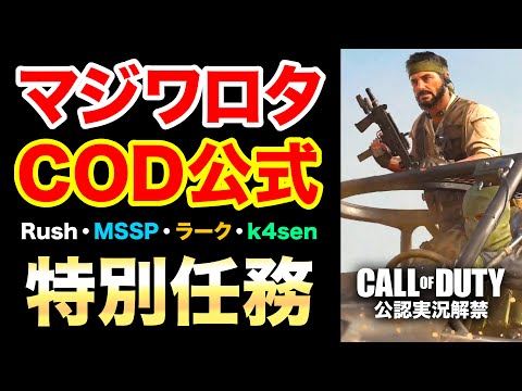 【COD公認】マジワロタww 公式からの特別任務が面白すぎて豪華メンバーと大爆笑してきたww, MSSP,ラーク,k4sen【ハセシン】Call of Duty: Black Ops Cold War