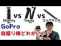 GoProの純正自撮り棒を３種類紹介！Shorty、3way、エルグランデどれが使い勝手良い？