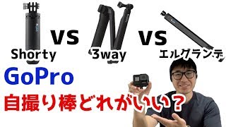 GoProの純正自撮り棒を３種類紹介！Shorty、3way、エルグランデどれが使い勝手良い？