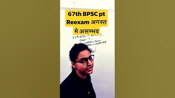 67 th BPSC ReExam Date|अगस्त मे परीक्षा असम्भव|क्या परीक्षा 28 August को होगी| CDPO CUTOFF