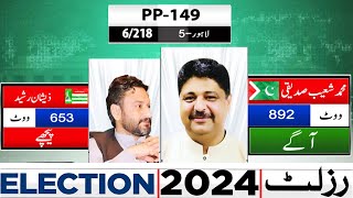 PP 149 | 06 Polling Station Results | PML-N Agay | By Election 2024 | Lahore News