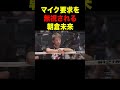 マイクパフォを運営に無視される朝倉未来【RIZIN/切り抜き】