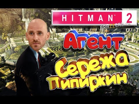 Hitman 2 - Агент Сережа Пипиркин