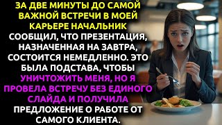 видео: Начальник ДАЛ МНЕ 2 минуты на подготовку К ВСТРЕЧЕ. Он хотел меня уничтожить, но клиент предложил... картинка: Начальник ДАЛ МНЕ 2 минуты на подготовку К ВСТРЕЧЕ. Он хотел меня уничтожить, но клиент предложил...