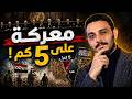 عد معايا 10 مشاهد من معركة الـ5 كم كيف استعادت مصر طابا في آخر لحظة