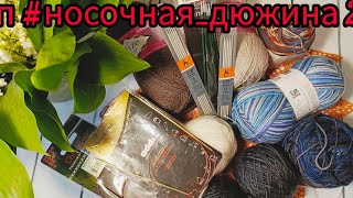 СП #носочная_дюжина2, старт #1