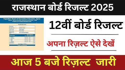 RBSE 12th Class Ka Result Kaise Check Kare 2025 | Rajasthan Board 12th Result 2025 Kaise Nikale