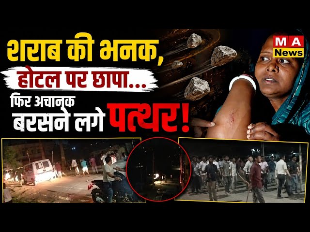 होटल में शराब पार्टी की सूचना, पहुंची टीम, लेकिन गांव में बन गया र/ण/क्षेत्र