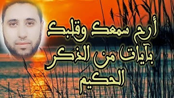 أرح سمعك وقلبك بآيات من الذكر الحكيم