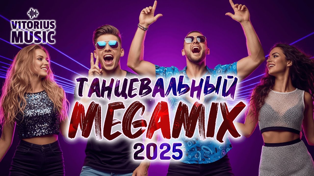 🔥Танцевальный MEGAMIX 2025 V1TORIUS Микс Dance 🎧