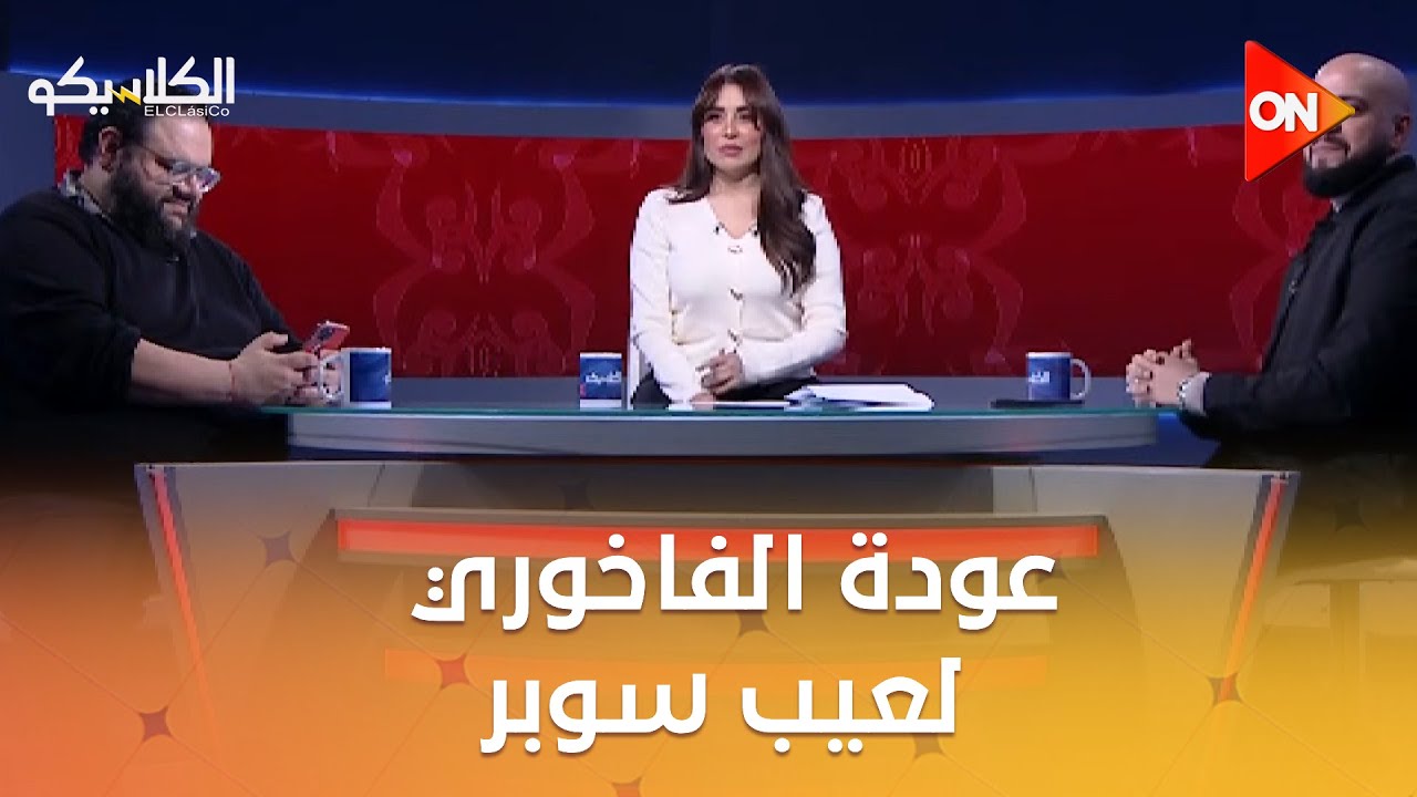 الكلاسيكو - الهيستيري: عودة الفاخوري لعيب سوبر.. والأهلي بقى عنده بطء في التعاقدات