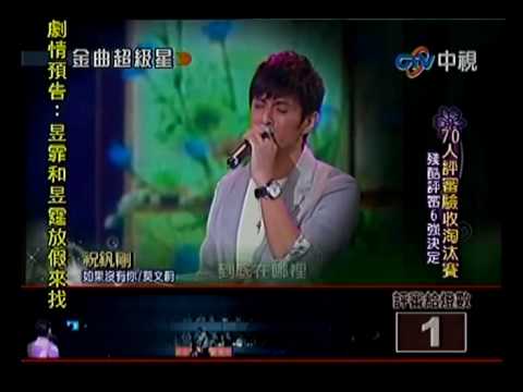 20100425 金曲超級星 7.1 祝釩剛:如果沒有你