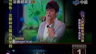 20100425 金曲超級星 7.1 祝釩剛:如果沒有你