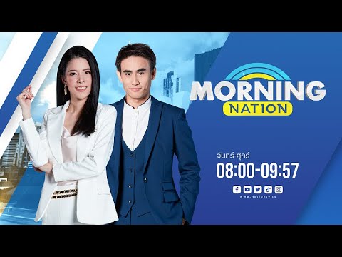 🔴Live รายการ Morning Nation วันที่ 18 ธันวาคม 2566