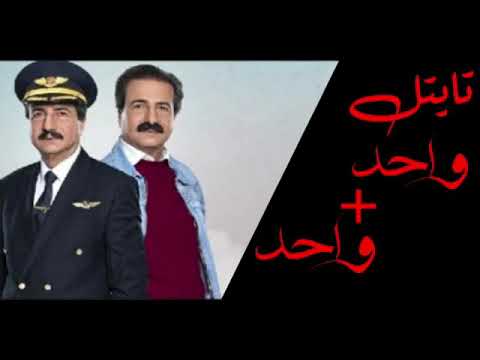 اغنية واحد زائد واحد رمضان 2020