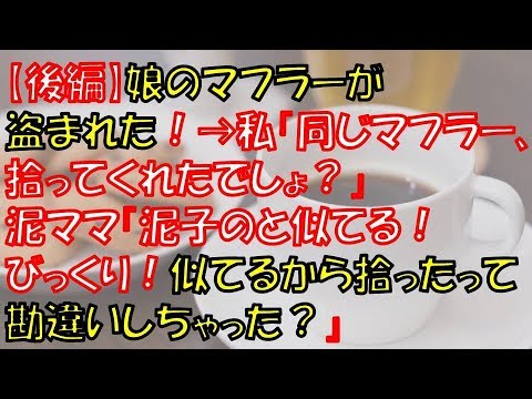 【後編：泥キチママ】娘のマフラーが盗まれた！！→私「これと同じマフラー、拾ってくれたでしょ？」泥ママ『泥子のと似てる〜！びっくり！＠＠似てるから拾ったって勘違いしちゃった？』【長編】