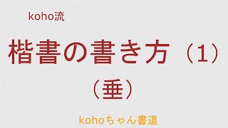 koho流　楷書の書き方（1）