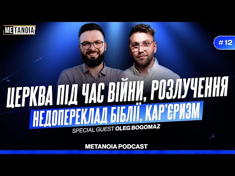 Олег Богомаз - про кар'єризм, недопереклад Біблії, суєтологів та церкву під час війни / METANOIA