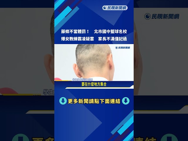 北市國中籃球名校"藤條體罰"? 校方:僅不當對待 女教練不解聘－民視新聞
