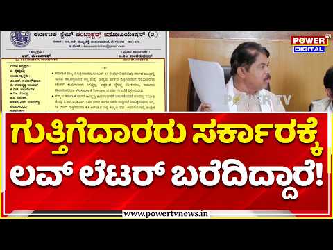 R Ashok Mocks Congress Government | ಗುತ್ತಿಗೆದಾರರು ಸರ್ಕಾರಕ್ಕೆ ಲವ್ ಲೆಟರ್ ಬರೆದಿದ್ದಾರೆ!
