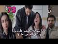 مسلسل ليل الحلقة 78 جانا بتخلص علي يارا بسبب جيهان 
