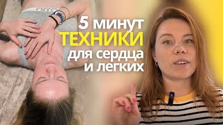 Всего 5 минут! Техники для сердца и легких + Дыхательные практики для здоровья и энергии