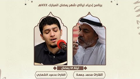 إحياء الليلة الثامنة عشر من شهر رمضان | القارئ محمد جمعة - القارئ محمود الشهابي