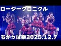 【ロージークロニクル】ちかっぱ祭live(2025.12.7)
