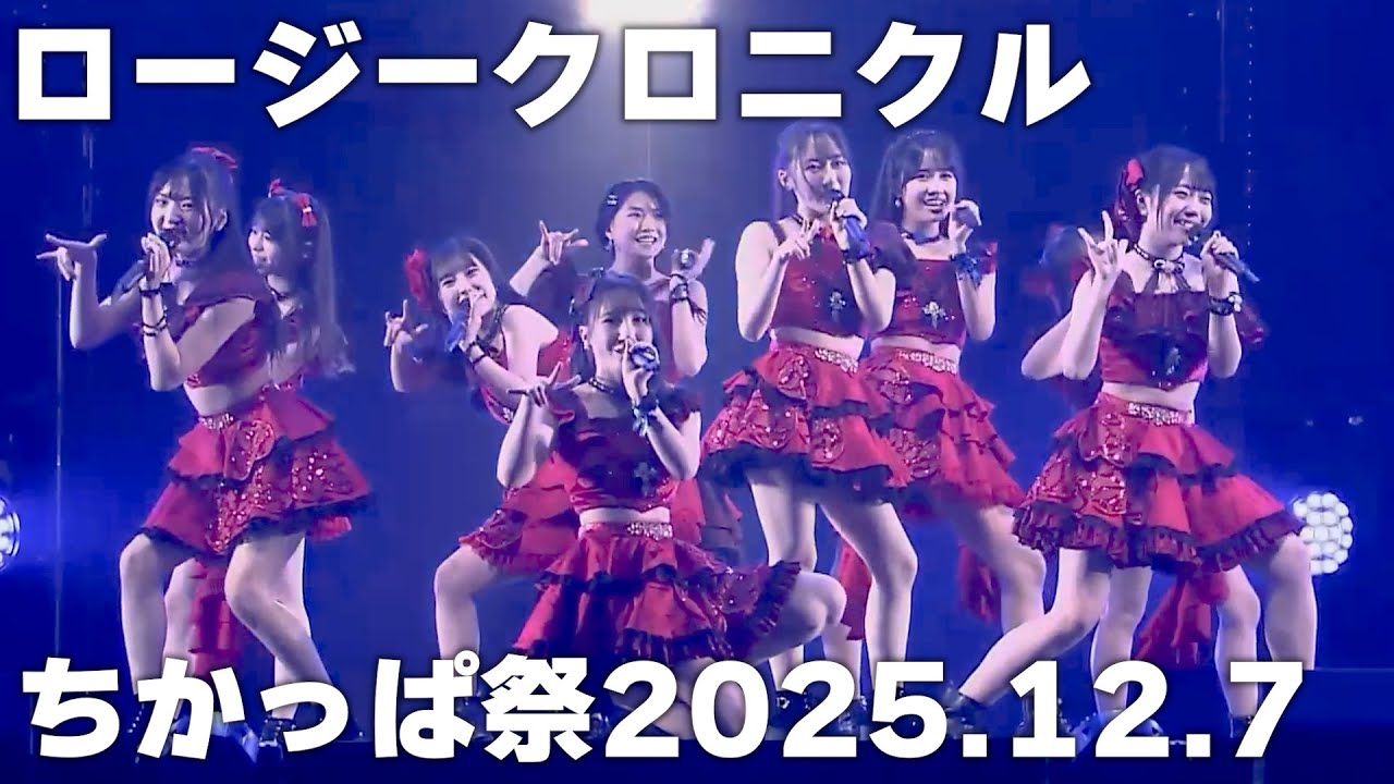 【ロージークロニクル】ちかっぱ祭live（2025.12.7）