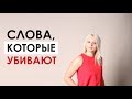 СИЛА СЛОВА И СЛОВА УБИЙЦЫ как слова разрушают твою жизнь это работает