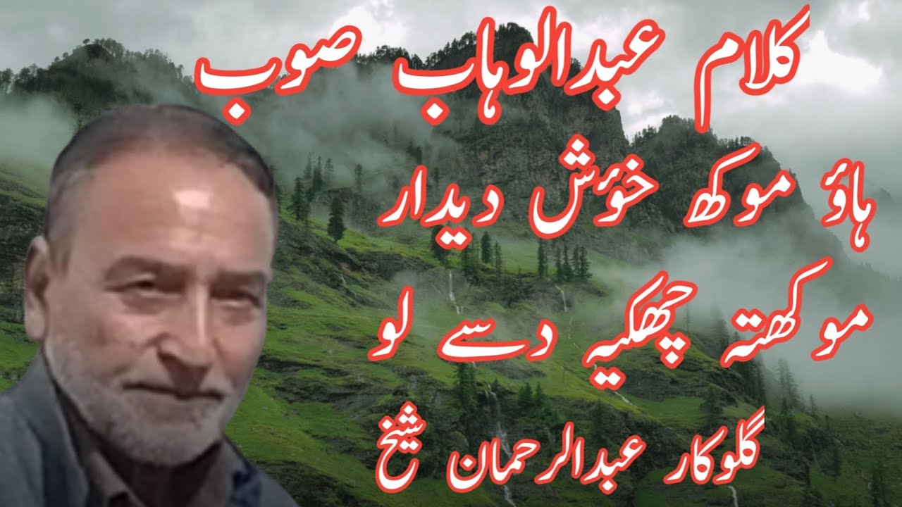 Haw Mukh Khus Deedar Mukhti Chakie ||Abdul Wahab Soab||Rahman Sheikh||