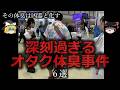 【ゆっくり解説】深刻過ぎるオタク体臭事件6選をゆっくり解説