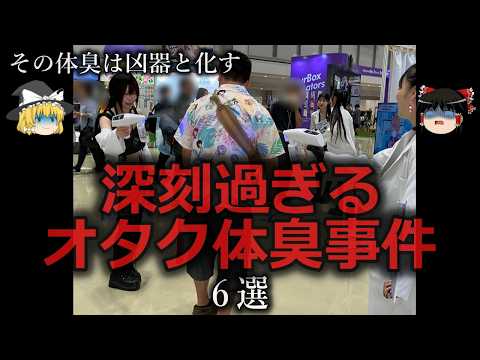 [Slow-Paced Explanation] Six Serious Otaku Body Odor Incidents Explained Slowly