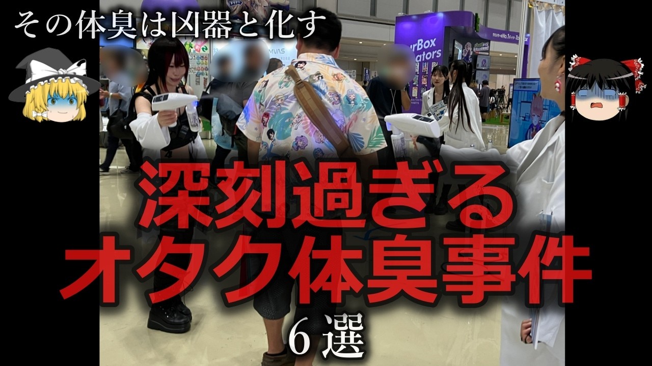 【ゆっくり解説】深刻過ぎるオタク体臭事件6選をゆっくり解説