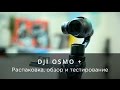 DJI Osmo Plus - Распаковка, обзор и тестирование